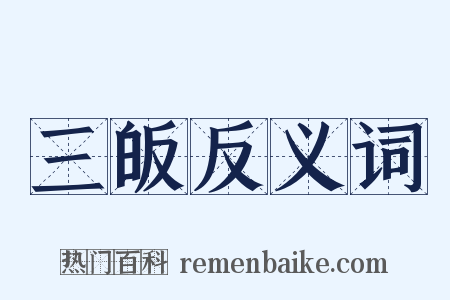 三皈反义词是什么意思的图片